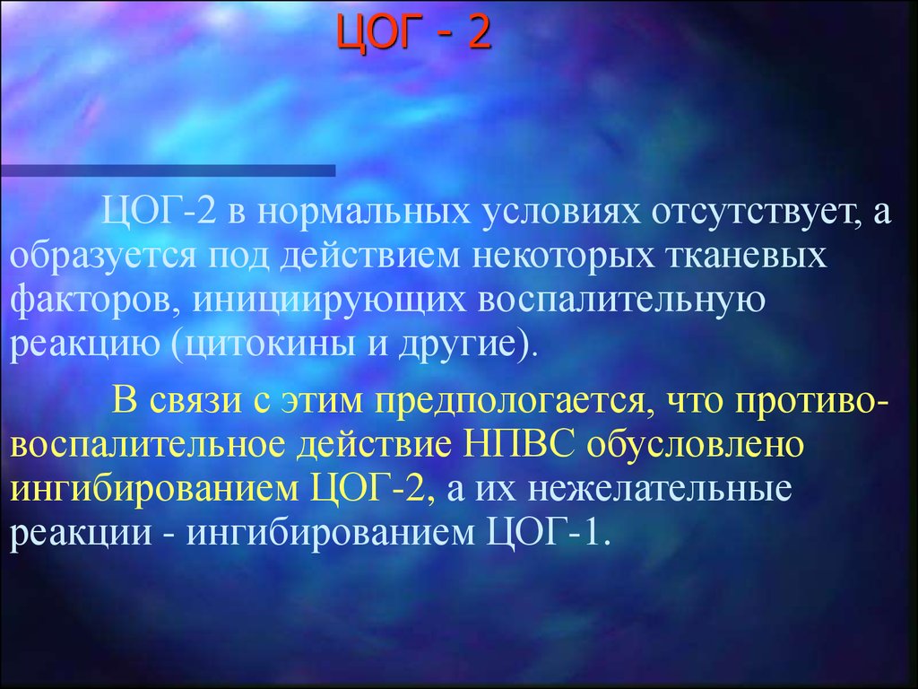 Цог 2. Циклооксигеназа 2. Ингибиторы циклооксигеназы-2. Изофермент ЦОГ-2:.