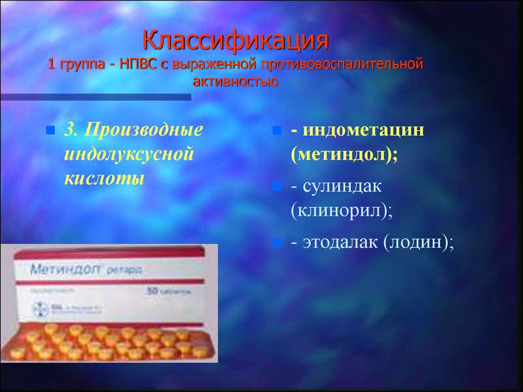 Презентация по нпвс