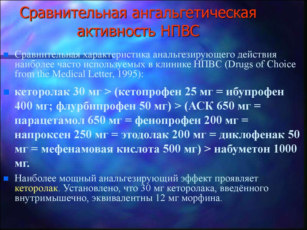 Характеристика сравнительной эффективности. Сравнительная характеристика НПВС. НПВС по силе анальгезирующего эффекта. Сравнительная характеристика эффектов НПВС. Сравнительная таблица эффективности НПВС.