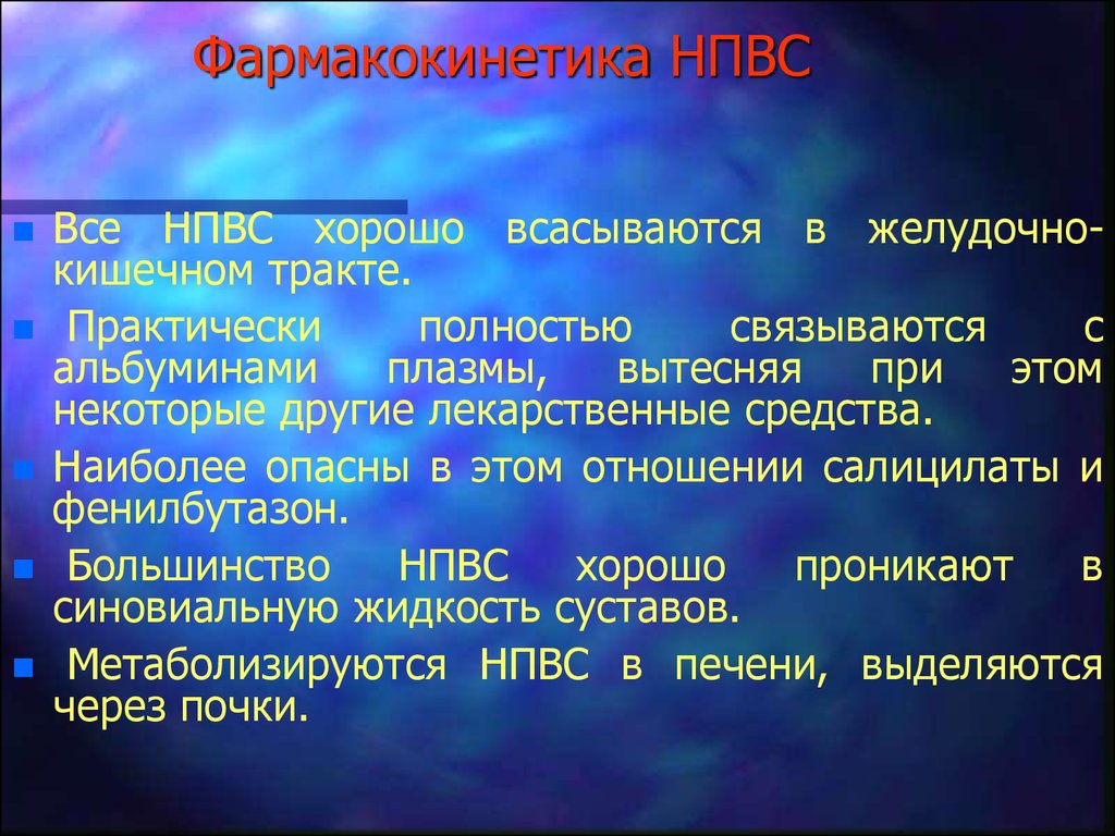 Нпвс презентация фармакология