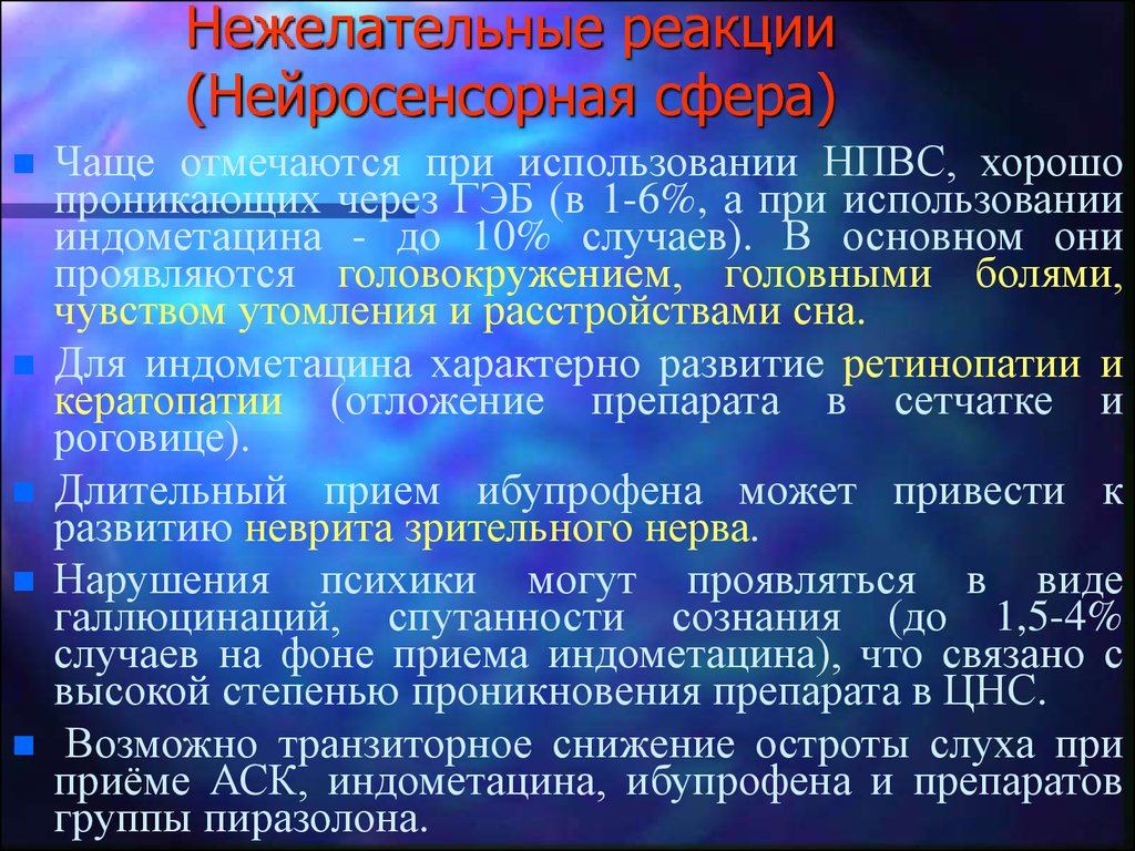 Препараты применение нежелательные реакции. Нежелательные лекарственные реакции НПВС. Нежелательные лекарственные реакции и осложнения при приеме НПВС. Нежелательные реакции от приема НПВП. Нежелательные реакции при приеме НПВС.