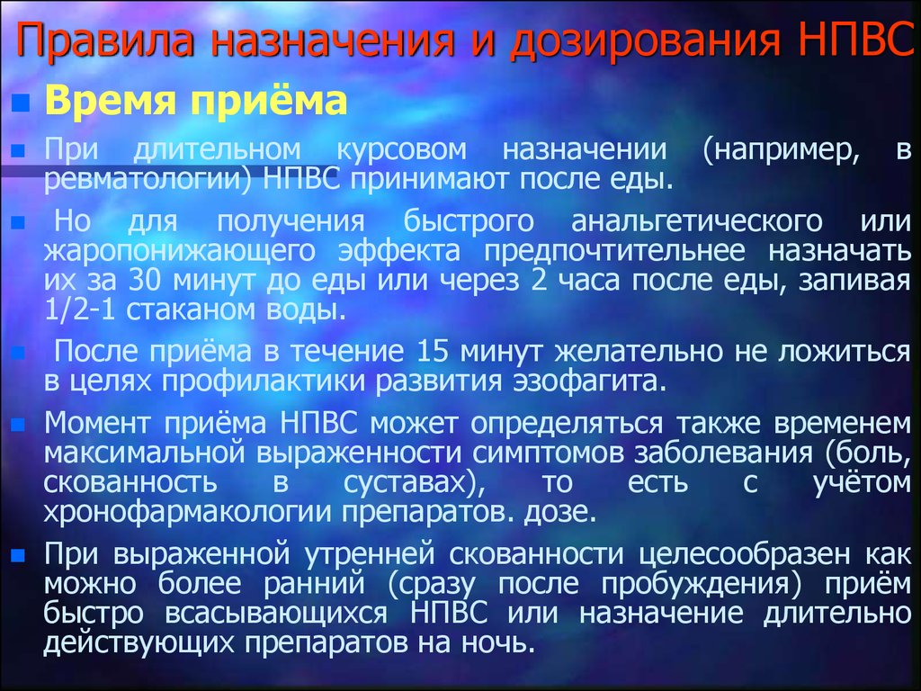 После длительного приема. Правила назначения НПВП. Правила назначения НПВС. Особенности действия НПВС. Правила приема нестероидных противовоспалительных препаратов.