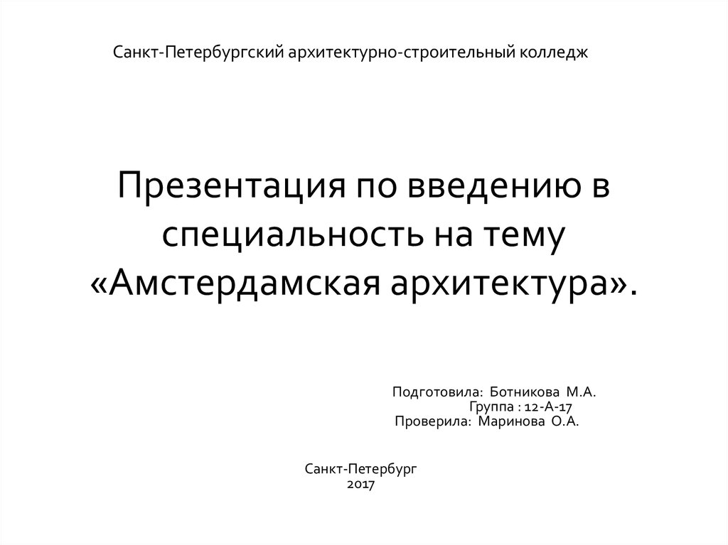 Введение в презентации. Презентация архитектура Введение. Презентация колледжа СПБ. Проект по введению в специальность.