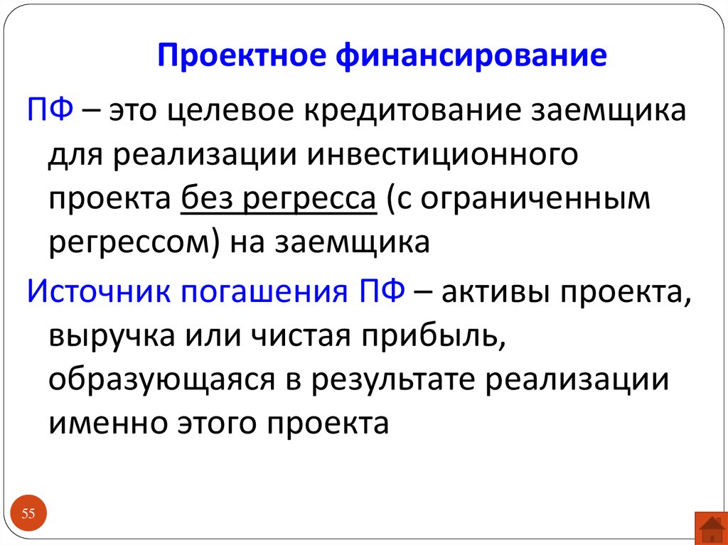 Проектное финансирование. Проектное финансирование это простыми словами. Организация проектного финансирования. Финансовый проект.