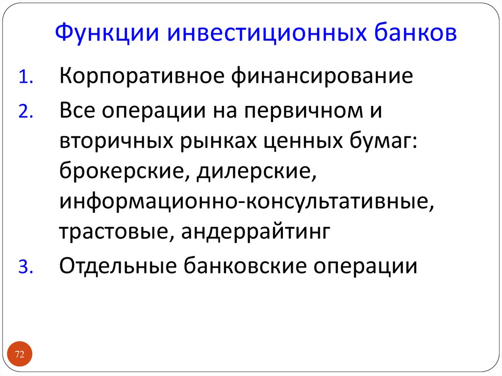 Инвестиционные банки