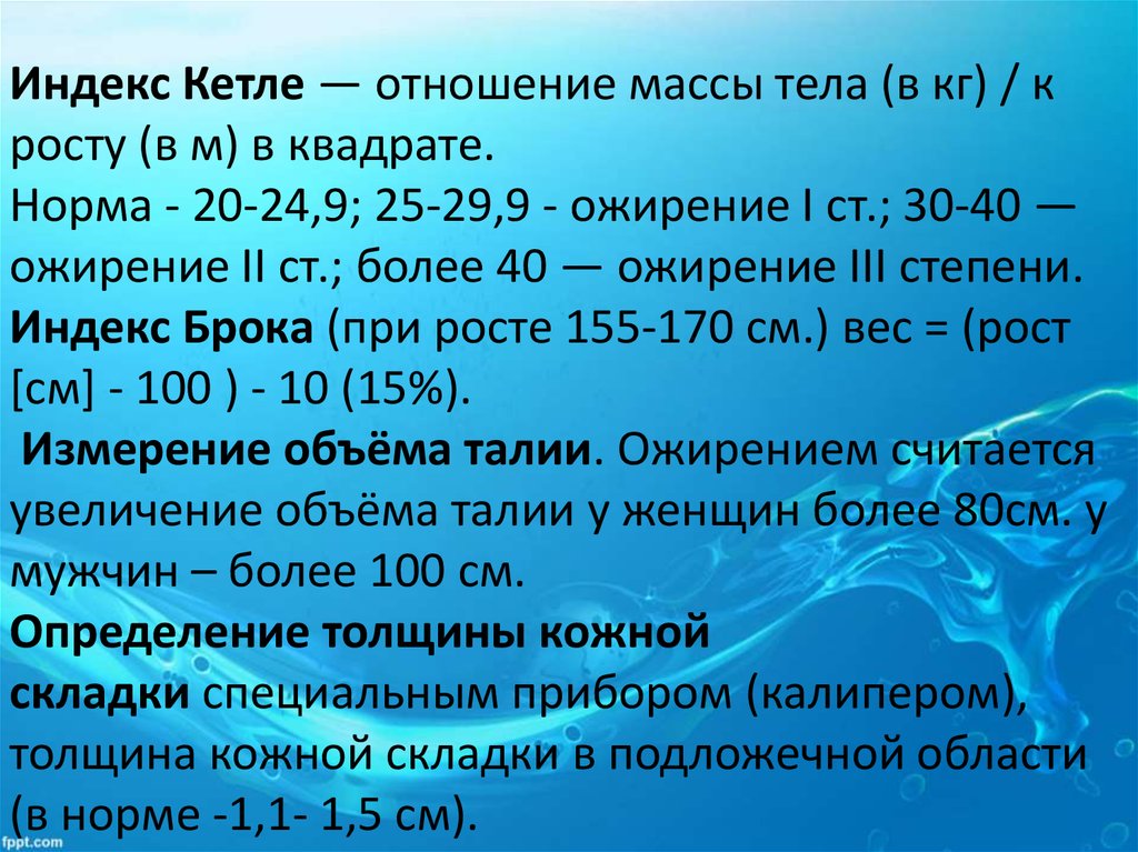 Отношение массы тела. Массо ростовой индекс Брока. Ожирение индекс Кетле. Индекс Кетле и индекс Брока. ИМТ по Броку.