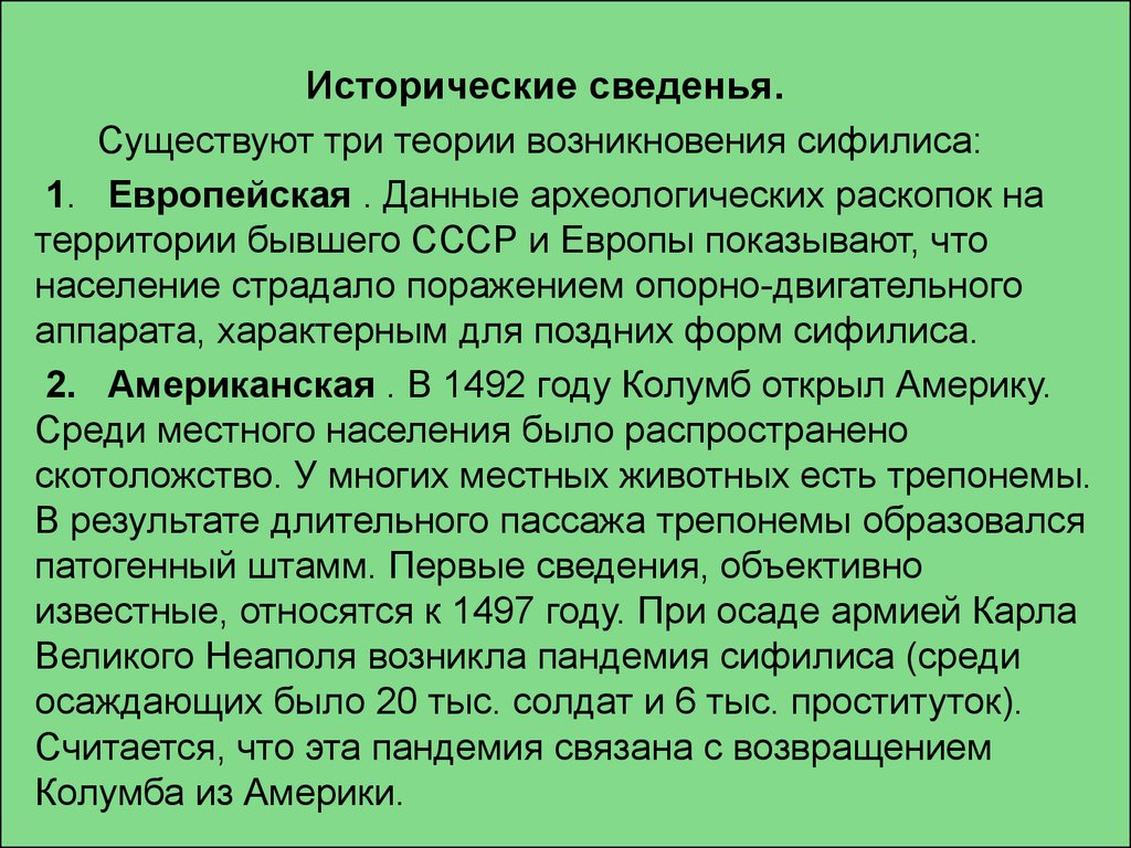 Сведение существовать. Теории возникновения сифилиса. Теории происхождения сифилиса. Первые сведения о болезнях животных. Сифилис происхождение Зарождение.