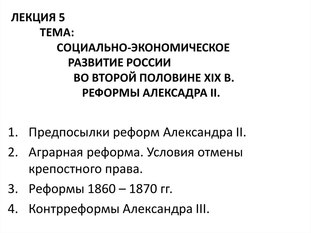 ЛЕКЦИЯ 5 ТЕМА: СОЦИАЛЬНО-ЭКОНОМИЧЕСКОЕ РАЗВИТИЕ РОССИИ ВО ВТОРОЙ ПОЛОВИНЕ XIX В. РЕФОРМЫ АЛЕКСАДРА II.