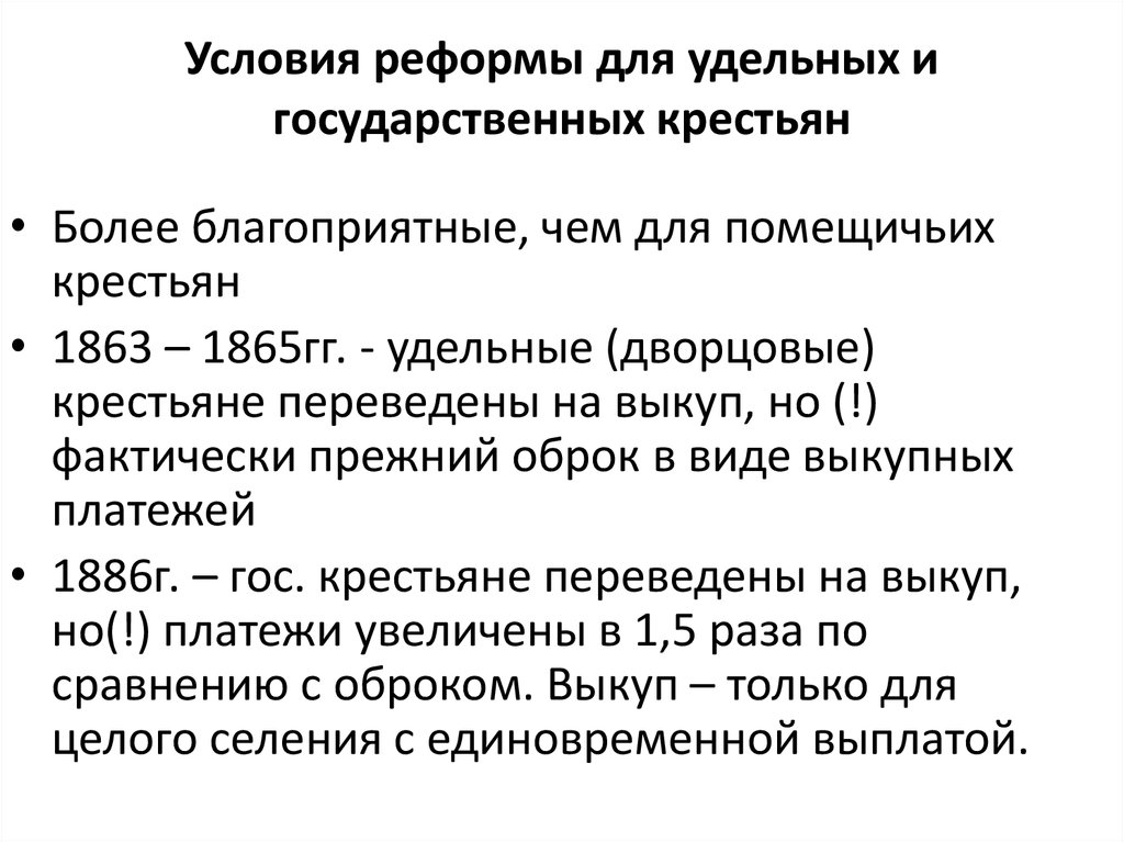 Условия реформы. Крестьяне государственные удельные помещичьи. Реформа Удельной и государственной деревни. Удельные крестьяне и государственные крестьяне. Крестьянская реформа 19 века