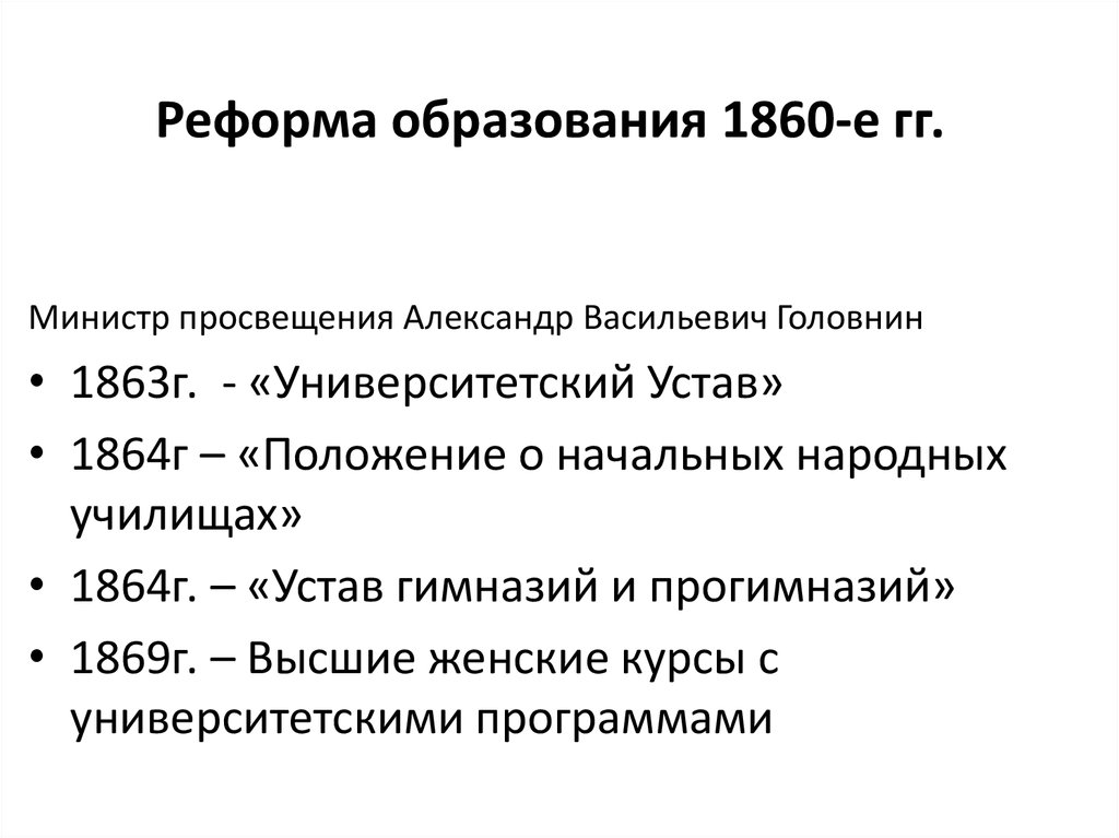 Реформа образования 1860-е гг.