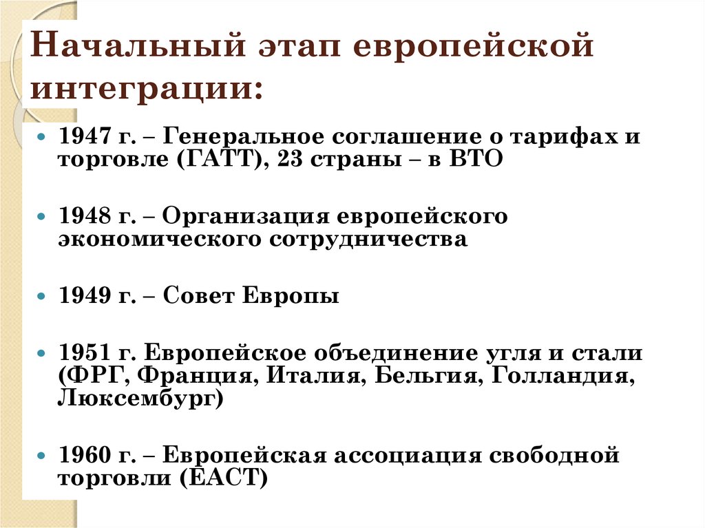 Составьте схему этапы интеграции в западной европе