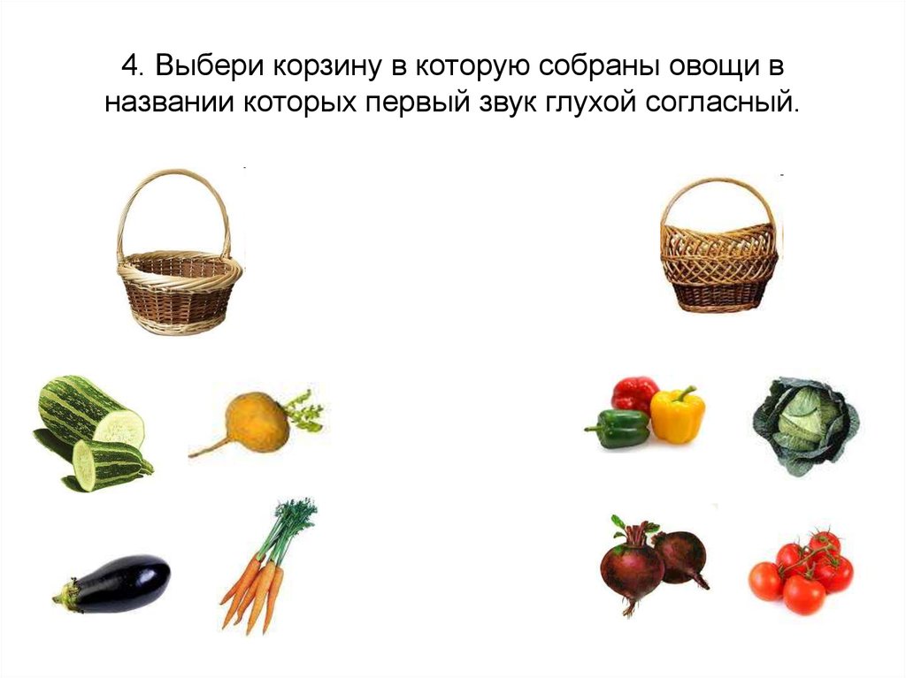 4. Выбери корзину в которую собраны овощи в названии которых первый звук глухой согласный.