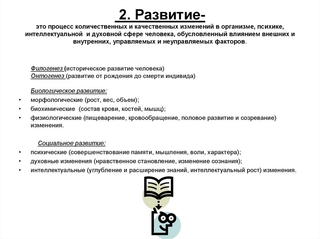 Процесс количественных и качественных изменений. Процесс количественных и качественных изменений в организме. Развитие это процесс количественных и качественных изменений. Количественные и качественные изменения психических процессов. Процесс изменений в психике и интеллектуальной сфере человека..