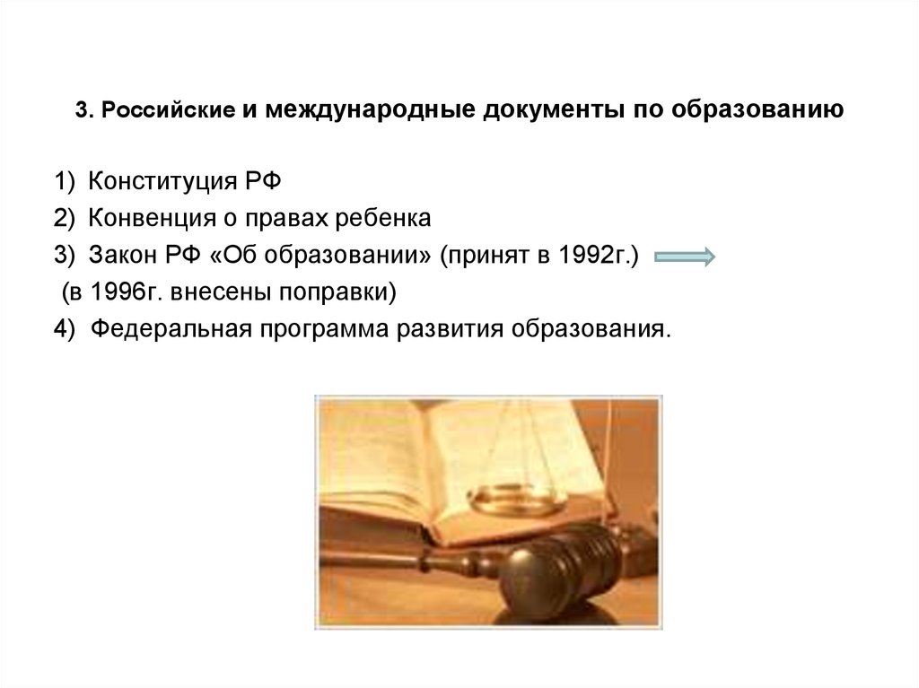 Какие международные документы образуют право. Российские и международные документы по образованию. Международные документы об образовании. Международные и российские документы. Основные документы по образованию.