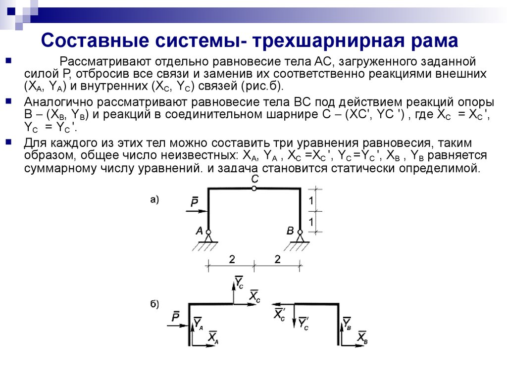 Система связанных сил. Уравнения равновесия составной конструкции. Система произвольно расположенных сил техническая механика. Равновесие плоской системы сил составная рама. Равновесие плоской системы связанных тел.