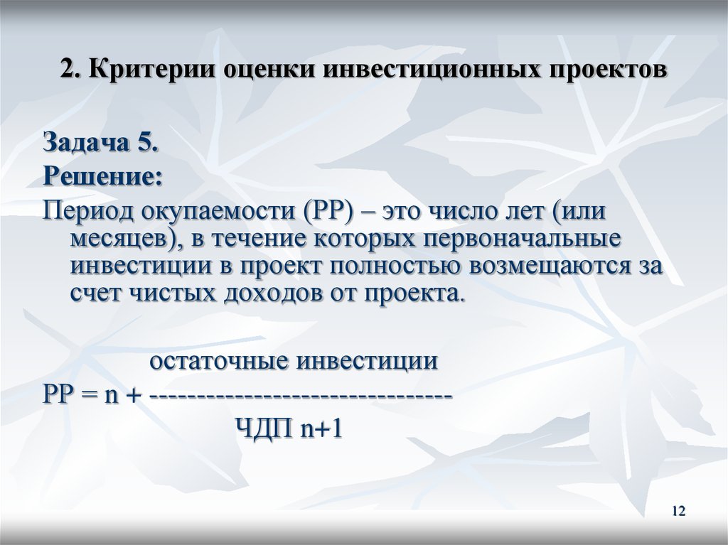 Число лет в течение которых. Задачи по инвестициям с решением. Задачи на инвестиции с решением. Срок окупаемости проекта задачи. Первоначальные инвестиции в проект.