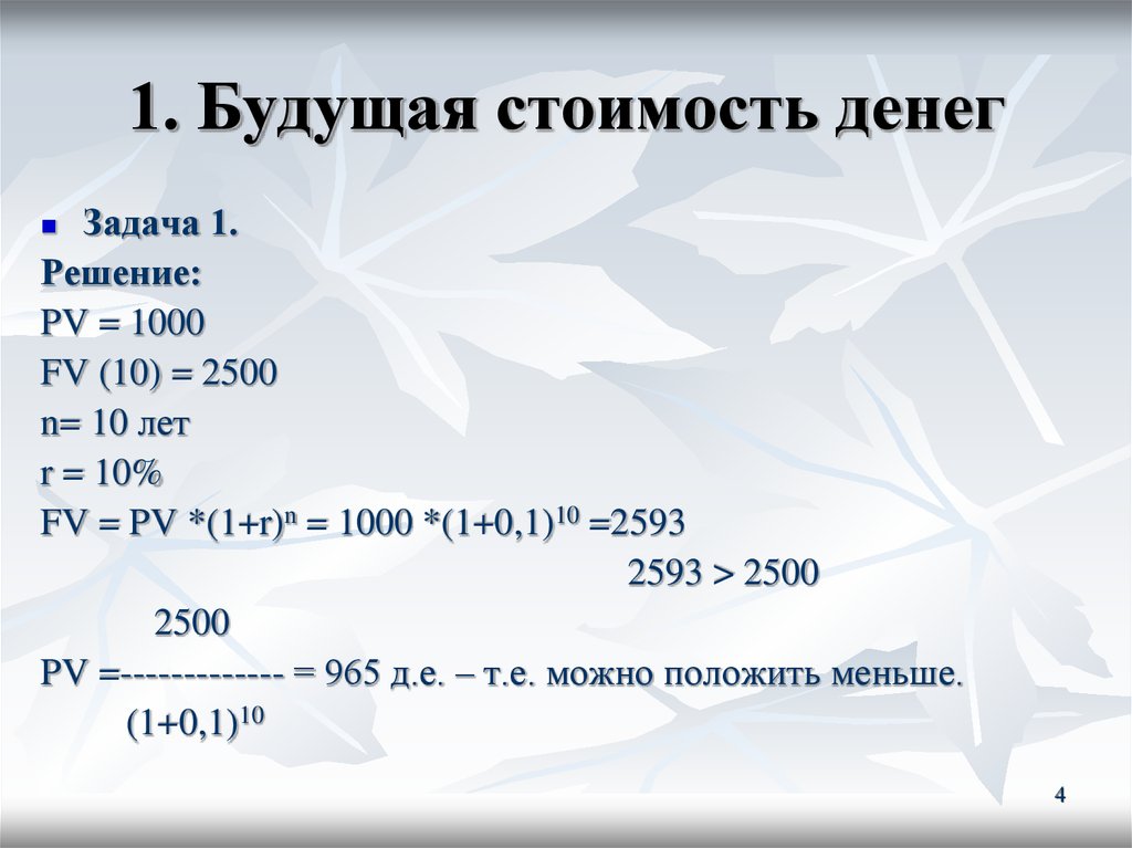 Денежные средства задачи. FV PV 1+R N. Решение задач с деньгами. Задачи на инвестиции с решением по экономике. FV = PV (1+R)^T.