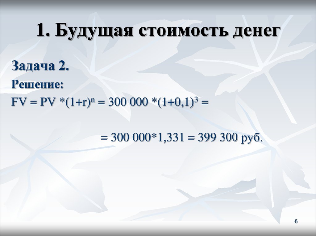 Денежные средства задачи. Будущая стоимость денежных средств. Будущая стоимость денег. Задачи по инвестициям с решением. Задачи на будущую стоимость.