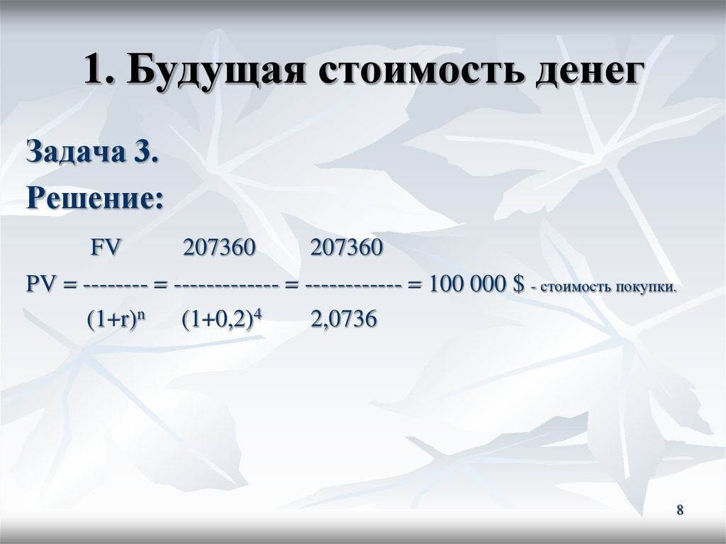 Сколько стоило денег. Будущая стоимость денежных средств. Будущая стоимость денег. Расчет будущей стоимости денег. Будущее стоимость денег.