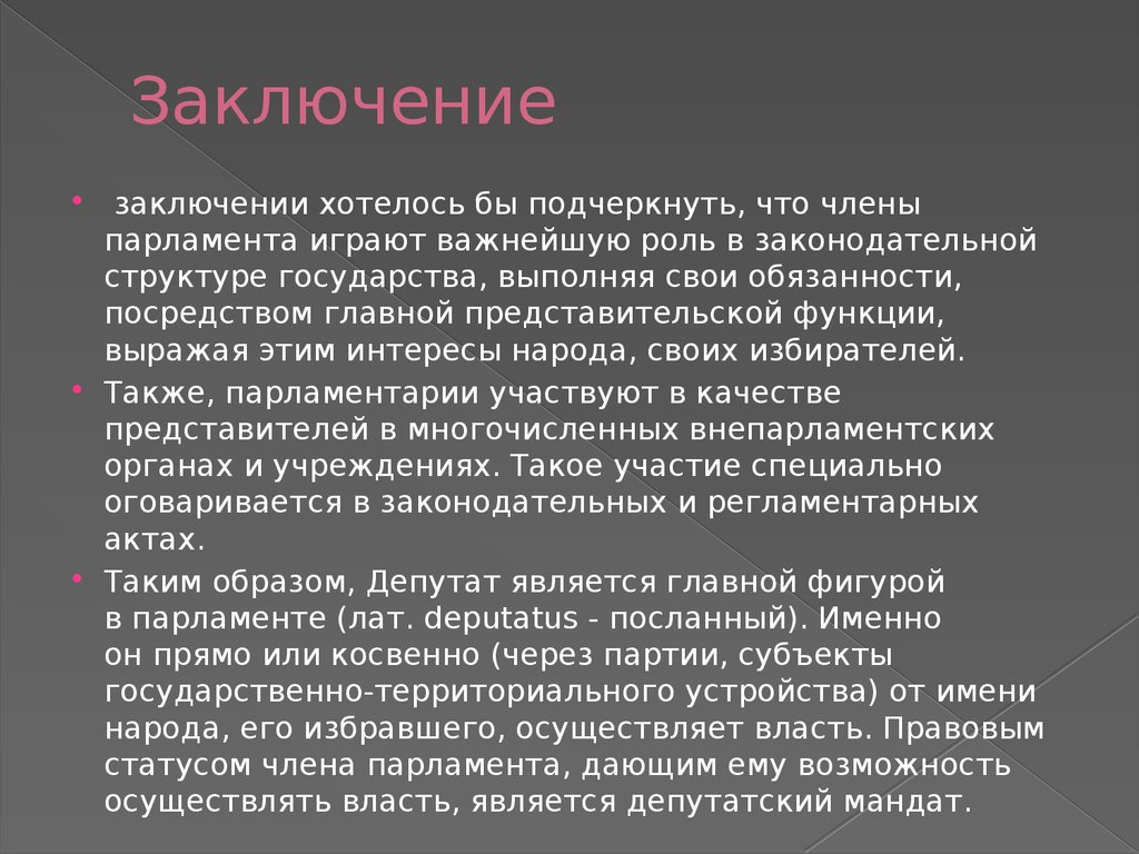 Правовое положение депутата парламента