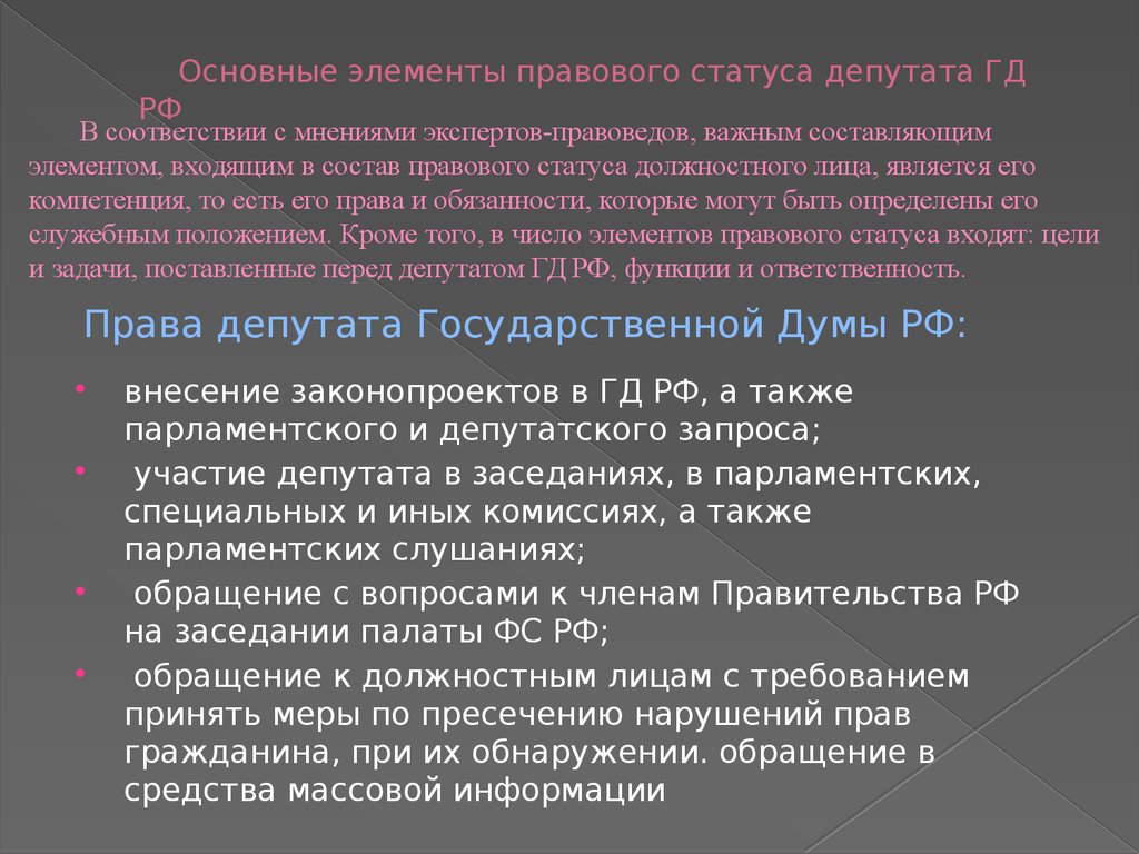 Статус депутата совета депутатов. Элементы статуса депутата. Правовой статус депутата. Основные элементы правового статуса.