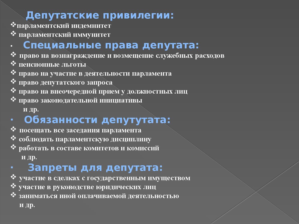 Правовое положение депутата парламента