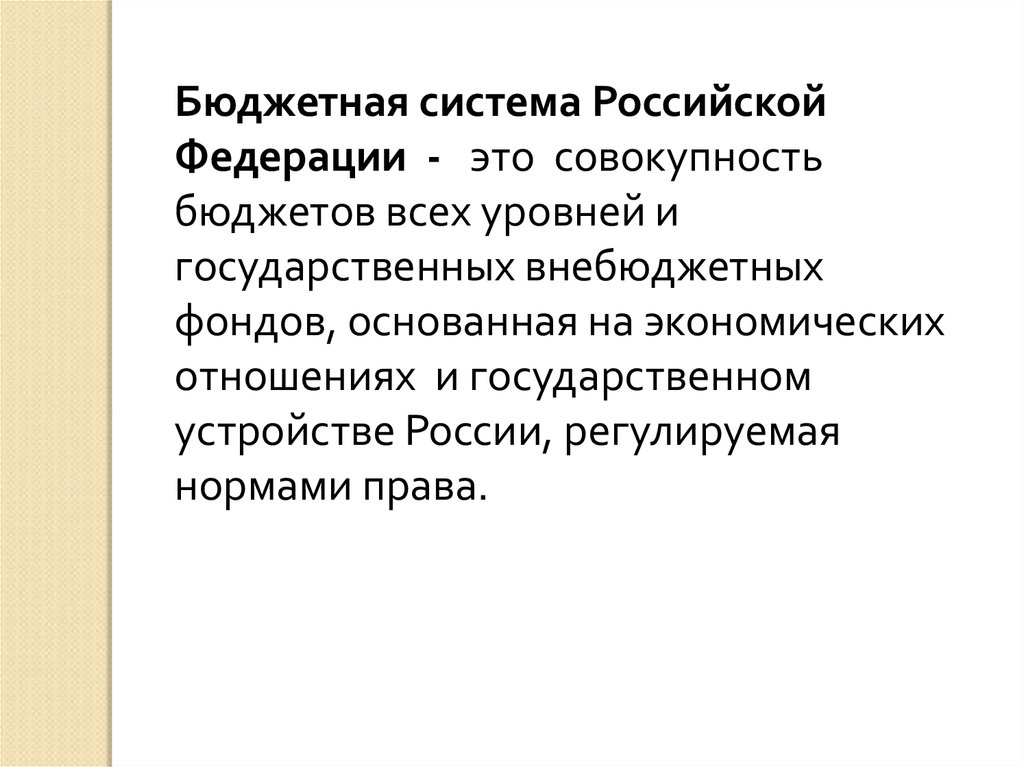 Совокупность планов. Бюджетная система Российской Федерации это совокупность. Бюджетная система РФ это совокупность. Бюджетная система это совокупность бюджетов.