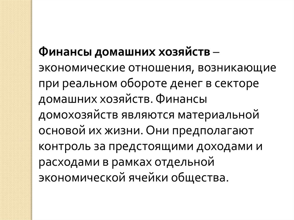 Финансовые ресурсы домохозяйств. Муниципальные финансы. Финансовое хозяйство это.