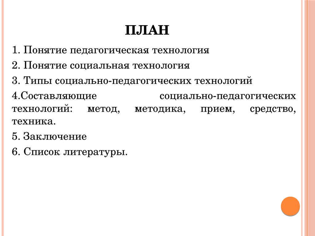 Понятие они. Типы социально педагогических технологий. Социальные технологии вывод. Понятие социальная технология. Заключение технологии социальной обслуживания.