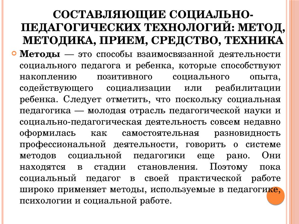 Используемые педагогические методики. Социально педагогические методы. Педагогические технологии в социальной работе. Технологии социально-педагогической работы:. Технология деятельности социального педагога.