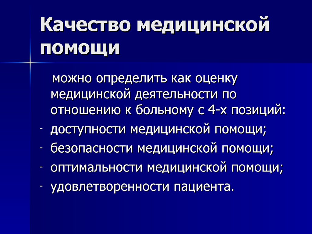 Улучшение качества медицинской помощи. Характеристики качества медицинской помощи. Понятие о качестве медицинской помощи. Понятие качества мед помощи. Качество медицинской помощи основные понятия.