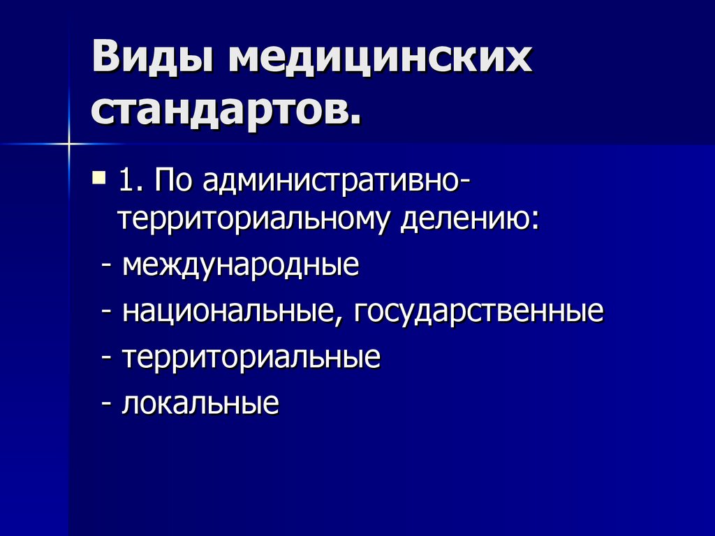 Территориальное здравоохранение. Административный стандарт это.