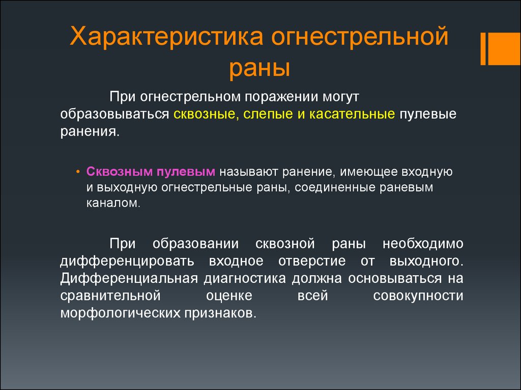 Характер края. Огнестрельное ранение формулировка диагноза. Характеристика огнестрельных РАН. Огнестрельная рана характеристика. Огнестрельное ранение характеристика.