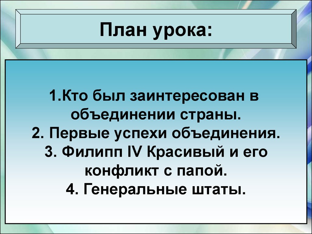 Кто были эти. Объединение Франции кто был заинтересован в объединении страны. Кто был заинтересован в объединении Франции. Как был заинтересован в объединении страны. Кто был заинтересован в объединении страны история 6.