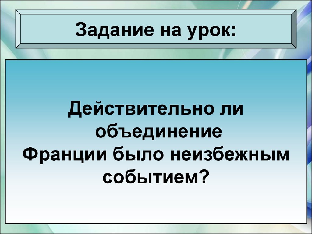 Презентация объединение франции 6 класс. Действительно ли объединение Франции было неизбежным событием. События объединения Франции. Кроссворд на тему как происходило объединение Франции. История 6 класс Агибалова как происходило объединение Франции.