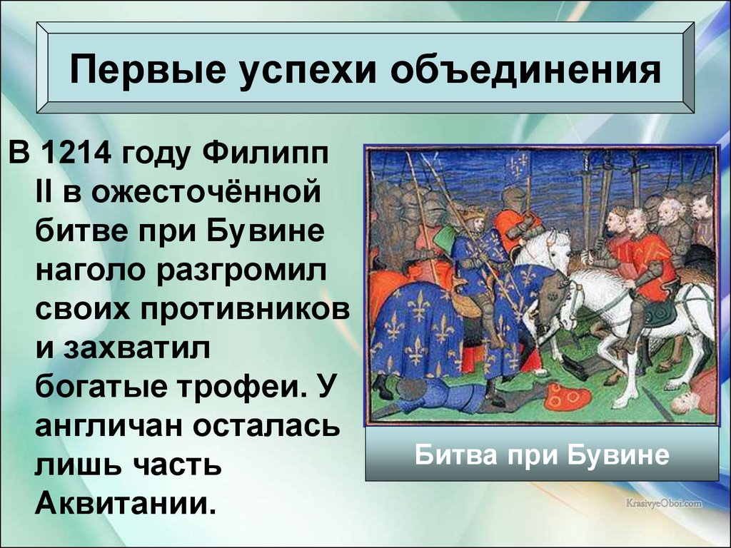 Кто был заинтересован в объединении. Первые успехи объединения Франции 6 класс. Битва при Бувине 1214. Объединение Англии и Франции. Король Филипп II август в битве при Бувине.