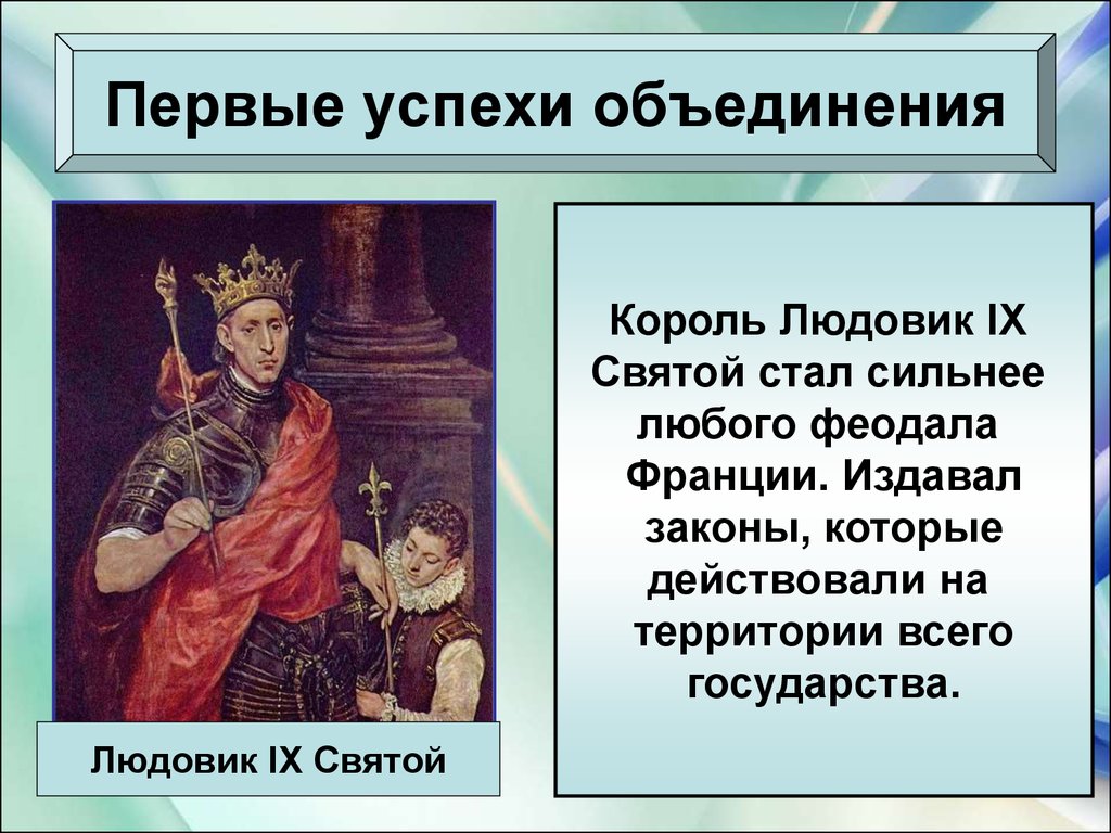 Объединение франции век. Людовик 9 Святого 6 класс. Объединение Франции успехи Людовика IX Святого. Король Людовик 9 Святой. Правление Людовика 9.