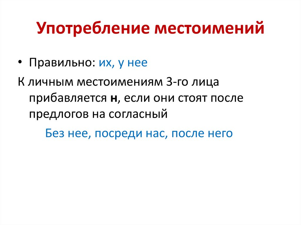 Выбери правильное местоимение. Правильное употребление местоимений. Употребление личных местоимений. Употребление местоимений в речи. Нормы употребления местоимений.