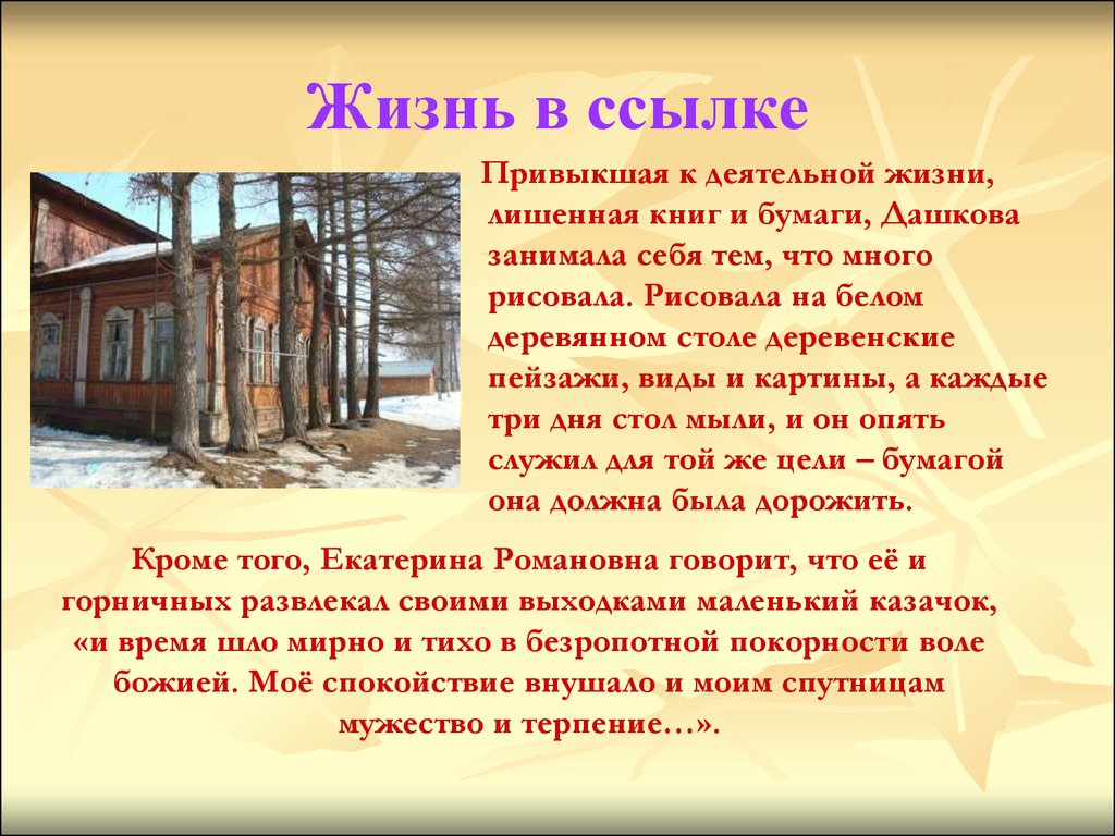 Будучи в ссылке. Ссылка Дашковой. Жизнь в ссылке. Княгиня Дашкова в Коротово. Ссылка.