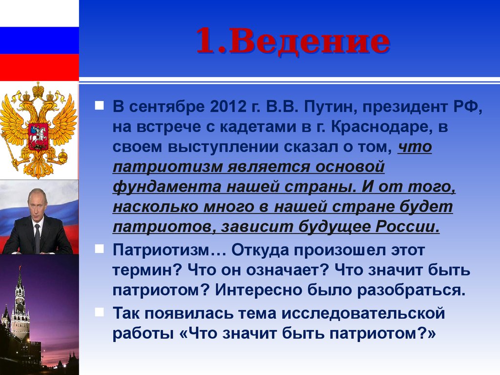 Примеры патриотизма однкнр. Сочинение на тему Патриот. Сочинение на патриотическую тему. Что значит быть патриотом страны. Презентация на тему Патриот.