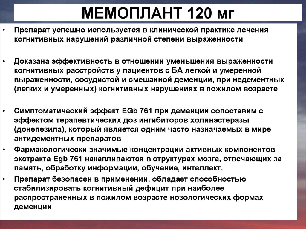 МЕМОПЛАНТ 120 мг