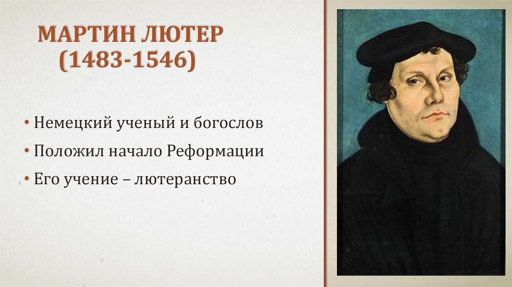 Участником какого процесса был м лютер. Мартин Лютер (1483-1546). Мартин Лютер (1483 – 1456). Кто такой Мартин Лютер история 7. Мартин Лютер (1483, Айслебен - 1546, Айслебен).