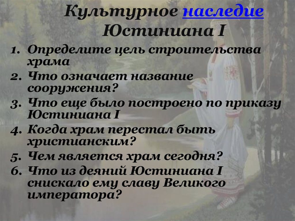 Культурное наследие Юстиниана I