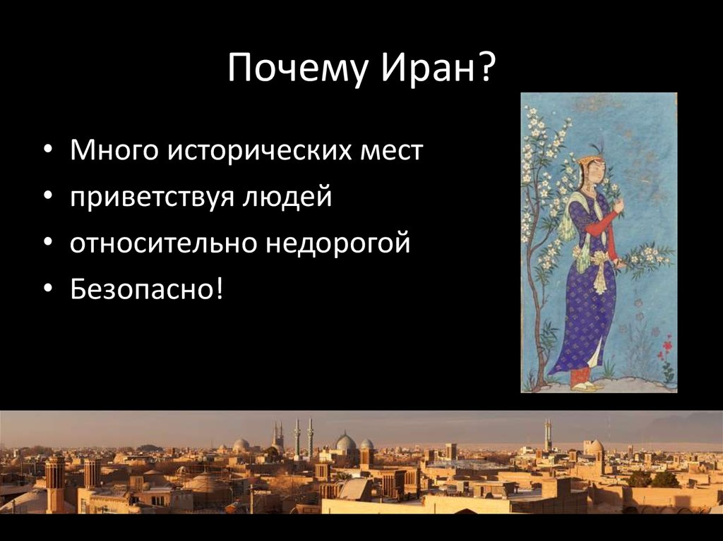 Почему Иран?