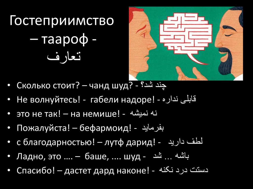 Гостеприимство – таароф - تعارف