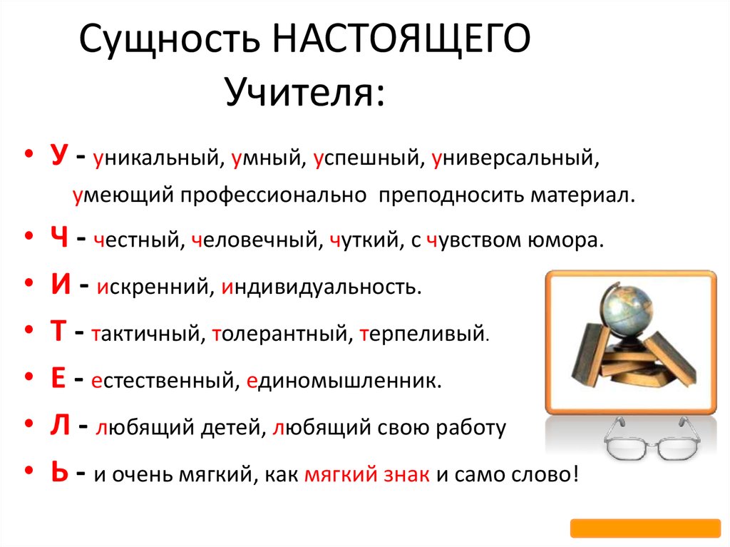 Значение слова учитель. Сущность настоящего учителя. Настоящий учитель это определение. Сущность современного учителя. Кто такой настоящий педагог.