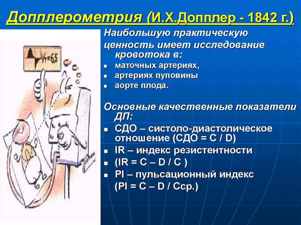 Допплерометрия. Допплерометрия в акушерстве. Допплерометрия показатели. Исследование кровотока в маточных артериях. Систоло-диастолическое отношение.