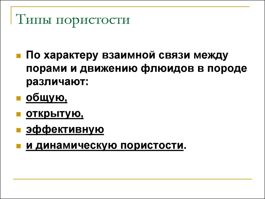 Взаимный характер. Типы пористости. Пористость и ее виды. Перечислите виды пористости. Пористость бывает.