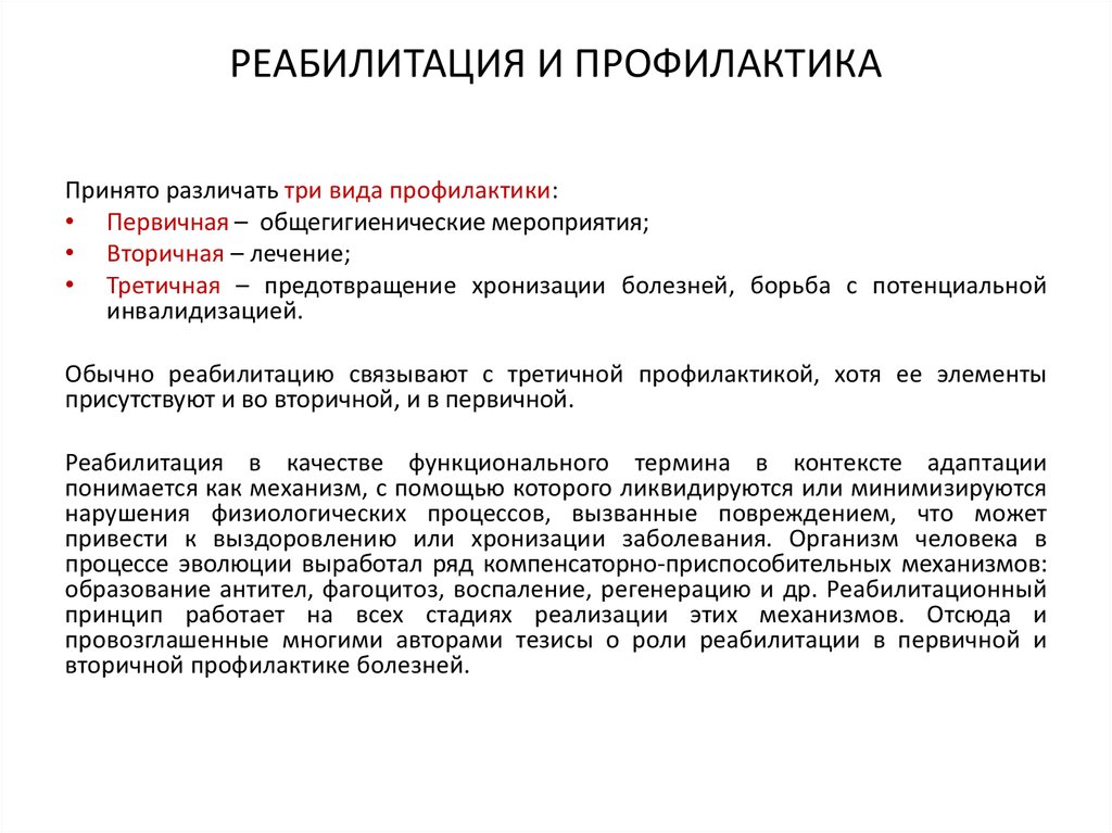 История болезни по реабилитации. Профилактика и реабилитация. Подходы к реабилитации. Мероприятия вторичной профилактики. Медицинская реабилитация первичная.