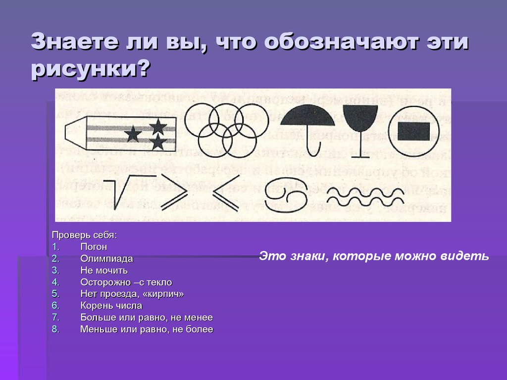 Что обозначает знать. Что обозначает. Что означает эта картинка. Что означает изображение. Означать картинка.